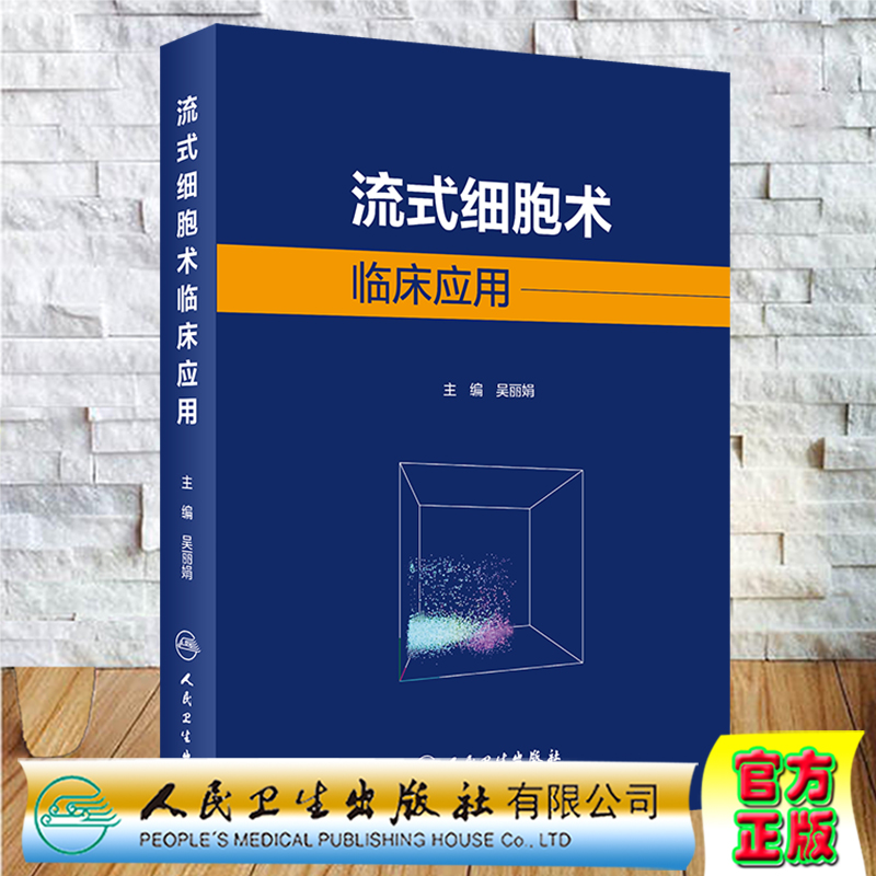 流式细胞术临床应用人民卫生出版社吴丽娟9787117305785