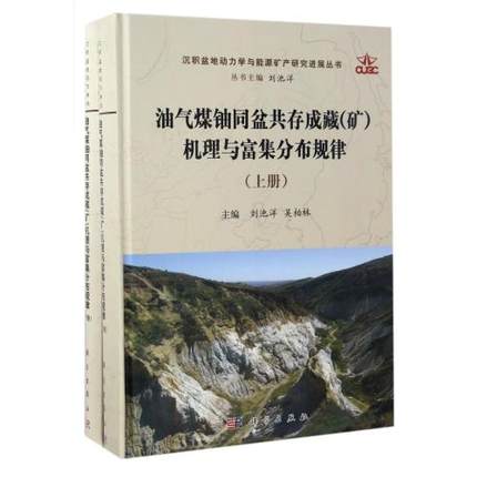正版现货 油气煤铀同盆共存成藏(矿)机理与富集分布规律(上下册)刘池阳,吴柏林 科学出版社
