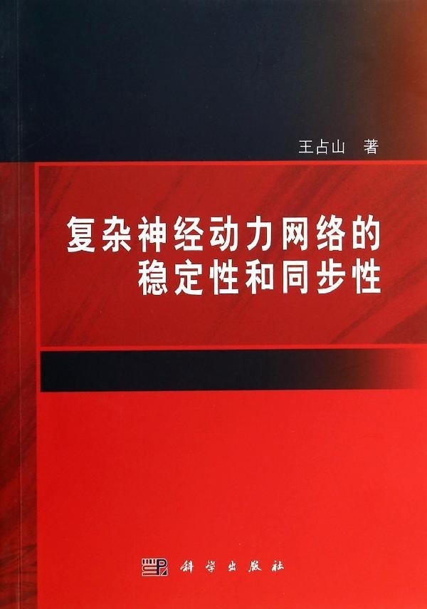 现货正版复杂神经动力网络的稳定性和同步性王占山 1科学/龙门书局出版社