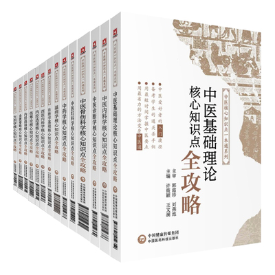 医药科技版中医核心知识点一本通伤寒论核心知识点全攻略中医诊断学金匮要略中医基础理论针灸学中药学中医诊断学方剂学内经选读