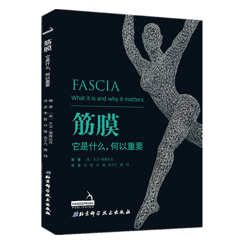 现货 筋膜 它是什么，何以重要 FASCIA  北京科学技术出版社 [美]大卫·莱森达克/著   李哲 付媛 宋子凡译