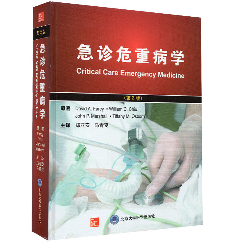 急诊危重病学 第2版二 北京大学医学出版社