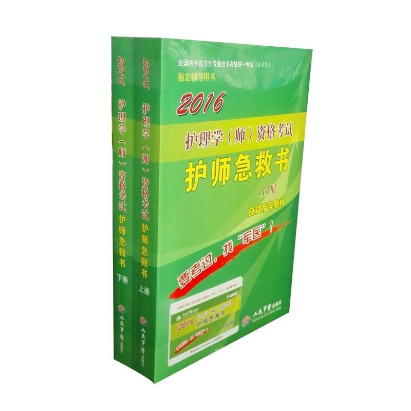 2016护理学(师)资格考试急救书(上下册)(第六版).全国初中级卫生专业技术资格统一考试指定用书