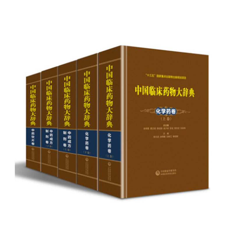 共五册正版现货 中国临床药物大辞典化学药卷上下两卷+中药饮片卷+化学药卷2卷 熊方武 中国医药科技出版社