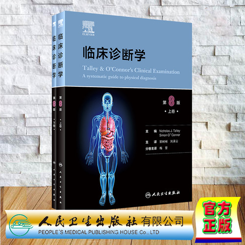 现货正版 平装 Talley and O'Connor临床诊断学 上下卷 郭树彬 刘承云 人民卫生出版社 9787117357081