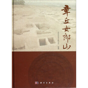 正版现货 章丘女郎山 李铭著 科学出版社