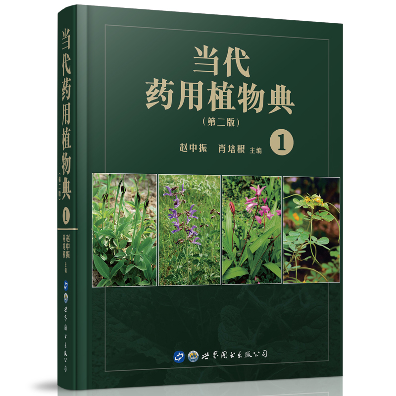 现货当代药用植物典第二版1赵中振肖培根主编世界图书-上海分公司9787519245375