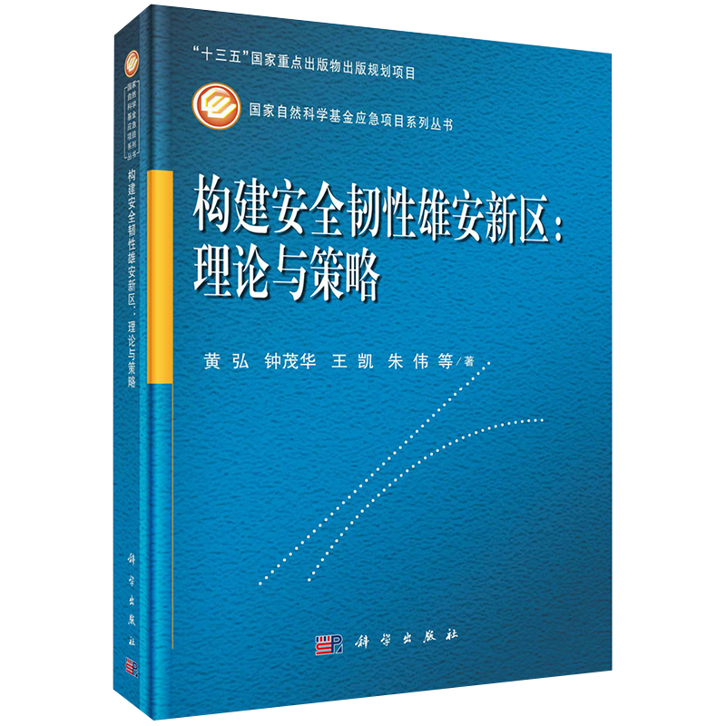 正版全新现货精装 构建安全韧性雄安新区 理论与策略   国家自然科学基金应急项目系列丛书 黄弘等科学出版社9787030638489