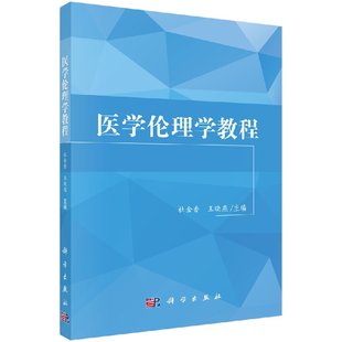 社 科学出版 现货 医学伦理学教程