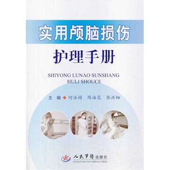 实用颅脑损伤护理手册