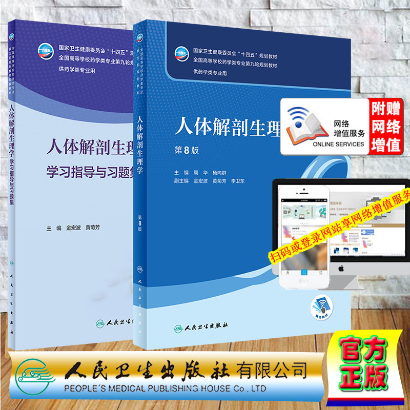 两本套 人体解剖生理学第8版/人体解剖生理学学习指导与习题集 本科药学 配增值 十四五规划教材第九轮周华杨向群人民卫生出版社