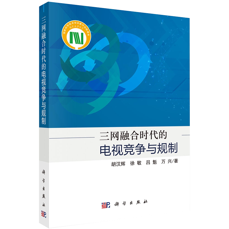 现货正版全新三网融合时代的电视竞争与规制胡汉辉等科学出版社9787030683199