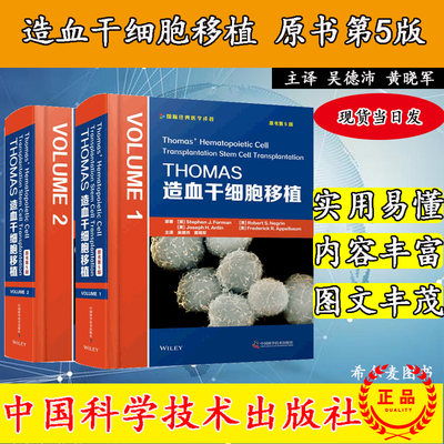 现货THOMAS造血干细胞移植原书第5版全2卷造血干细胞移植领域权威的工具书引进版医学大部头精装书专业工具书9787504687302