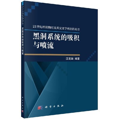 正版现货 现货 黑洞系统的吸积与喷流 汪定雄 科学出版社