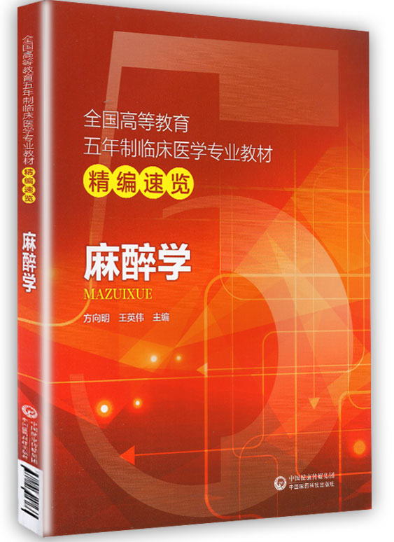 正版现货麻醉学全国高等教育五年制临床医学专业教材精编速览王英伟中国医药科技出版社