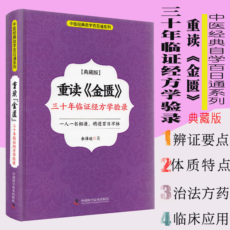 现货 重读《金匮》：三十年临证经方学验录/典藏版/中医经典自学百日通系列/科学普及出版社/余泽运