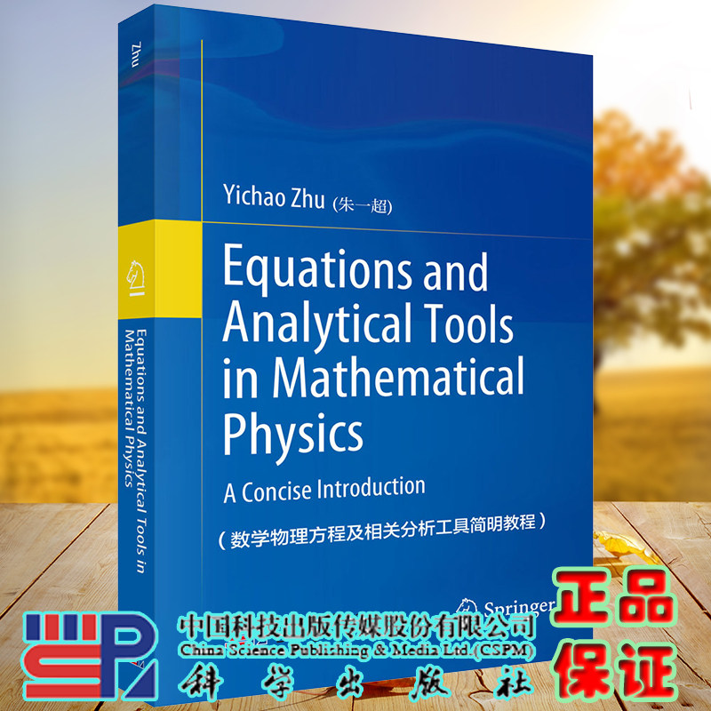 正版现货 数学物理方程及相关分析工具简明教程 英文版 朱一超 科学出版社9787030706973
