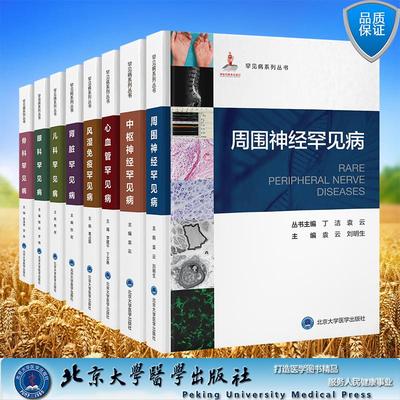 任选8册罕见病罕见病系列丛书儿科罕见病风湿免疫罕见病骨科罕见病肾脏罕见病心血管罕见病眼科罕见病中枢神经罕见病周围神经罕见