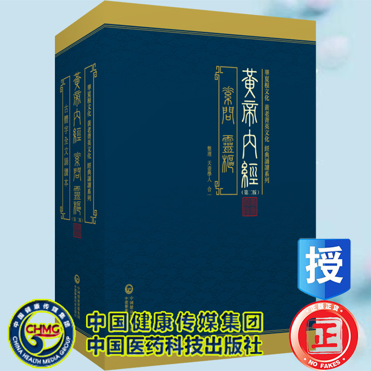 正版现货 黄帝内经 第二版共4册 古体字原著原版繁体字黄帝内经华夏根文化经典诵读天一学人合一中国医药科技出版社9787521445008
