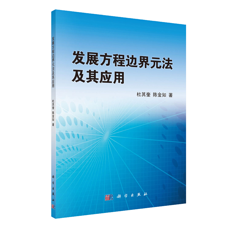 正版现货 发展方程边界元法及其应用 杜其奎 陈金如 科学出版社