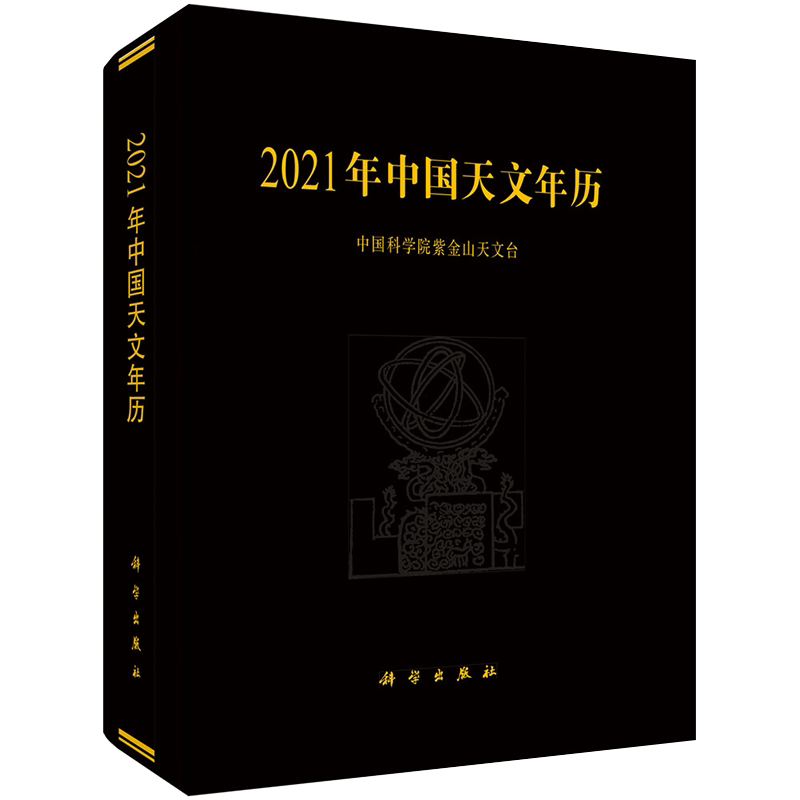 现货2021年中国天文年历科学出版社9787030652577