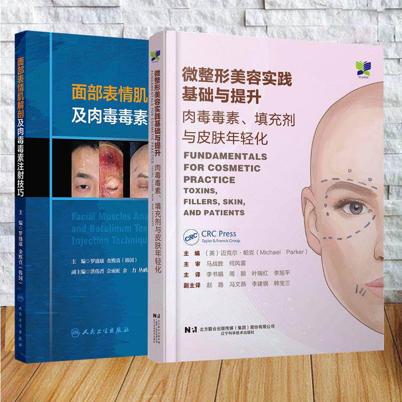 两本套 面部表情肌解剖及肉毒毒素注射技巧/微整形美容实践基础与提升肉毒毒素填充剂与皮肤年轻化李书娟 周颖 罗盛康 金熙真 等