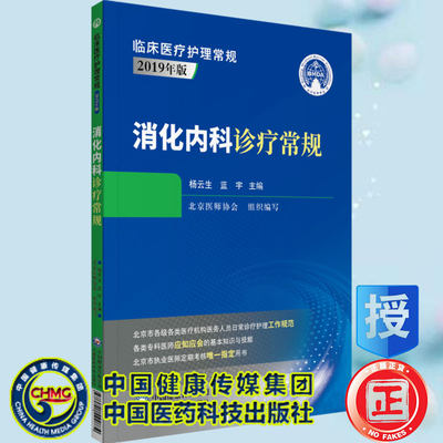 正版现货平装消化内科诊疗常规临床医疗护理常规2019年版杨云生蓝宇主编中国医药科技出版社9787521424874