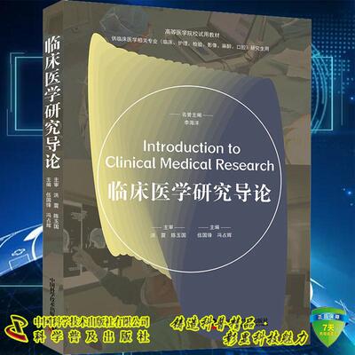 临床医学研究导论 供临床医学相关专业 临床护理检验影像麻醉口腔研究生用 李海洋 伍国锋 中国科学技术出版社 9787523609828