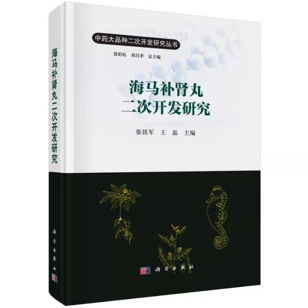 海马补肾丸二次开发研究 张铁军 精装 科学出版社9787030839411