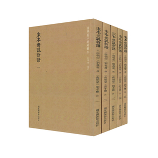 正版现货 国学基本典籍丛刊 宋本世说新语 全五册 国家图书馆出版社