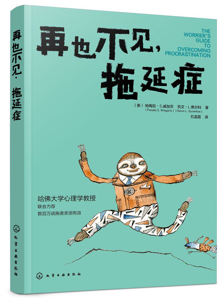 正版现货 再也不见,拖延症 1化学工业出版社