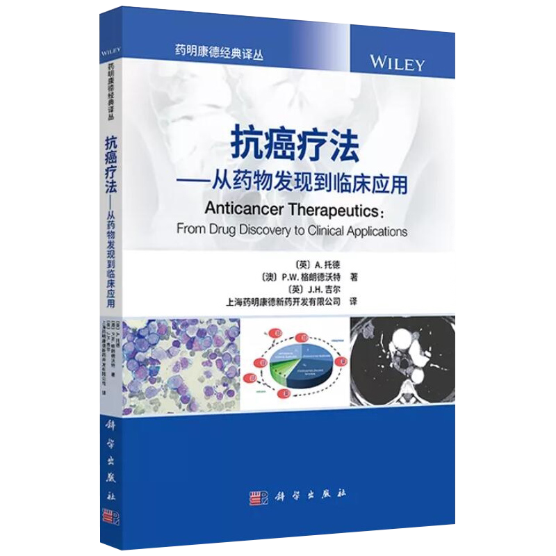 正版现货 抗癌疗法 从药物发现到临床应用 科学出版社9787030694195