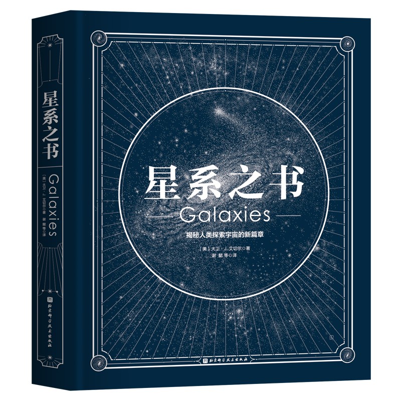 现货正版星系之书[美]大卫·J.艾切尔北京科学技术版社 9787571434250