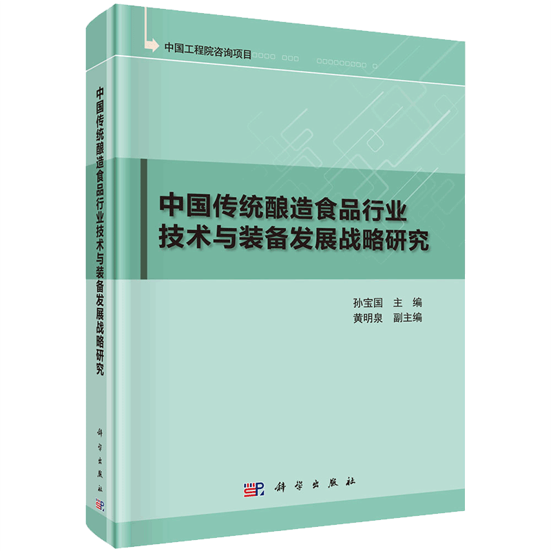 现货 中国传统酿造食品行业技术与装备发展战略研究科学出版社孙宝国9787030627513