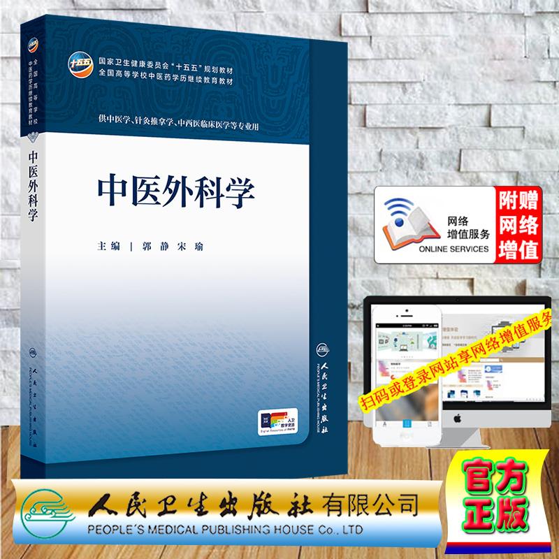 赠数字资源 中医外科学 成教专升本教材中医学专业 郭静 宋瑜 平装 人民卫生出版社9787117394352