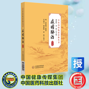 症因脉治校注版 9787521446043 社 李成文 全新 平装 胡素敏 丛书 中医内科临证经典 中国医药科技出版 正版 明 孙悦校注 秦景明撰著