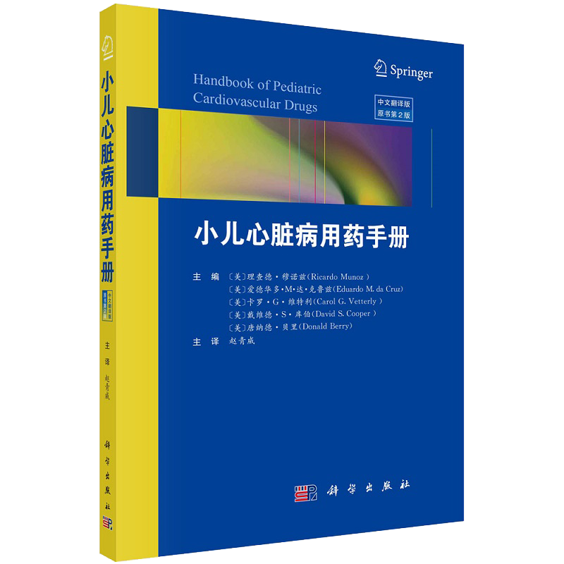 现货小儿心脏病用药手册 原书第2二版 内容经典实用性强 适于各级临床医师特别是儿科医师阅读参考 理查德穆诺兹等9787030718457