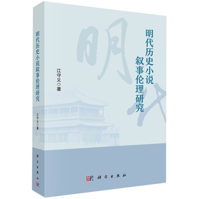 现货正版 平装胶订 明代历史小说叙事伦理研究 江守义 科学出版社 9787030768841