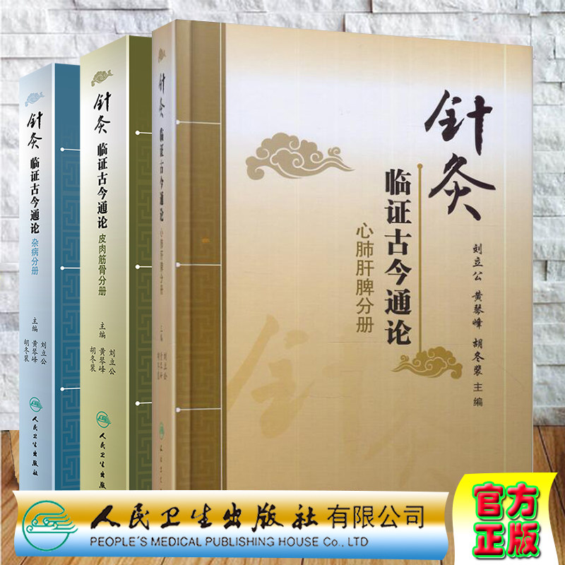 共3册 针灸临证古今通论 心肺肝脾分册/杂病分册/皮肉筋骨分册 刘立公,黄琴峰,胡冬裴主编 人民卫生出版社