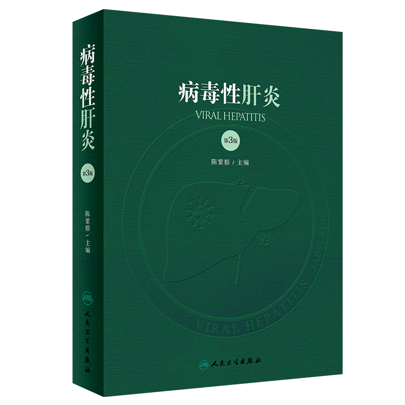 现货正版病毒性肝炎 第3版 陈紫榕 主编 病毒性肝炎的病原学 流行病学 病理学 及病毒性肝炎相关疾病 人民卫生出版社9787117295475