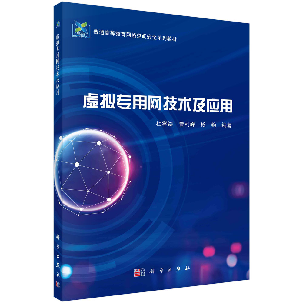 现货正版 平装胶订 虚拟专用网技术及应用 杜学绘曹利峰杨艳 科学出版社 9787030761552