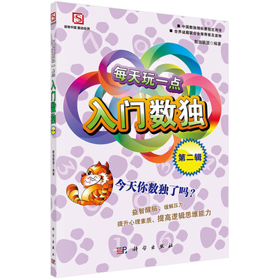 正版现货 每天玩一点入门数独第二辑 数独联盟主编 科学出版社