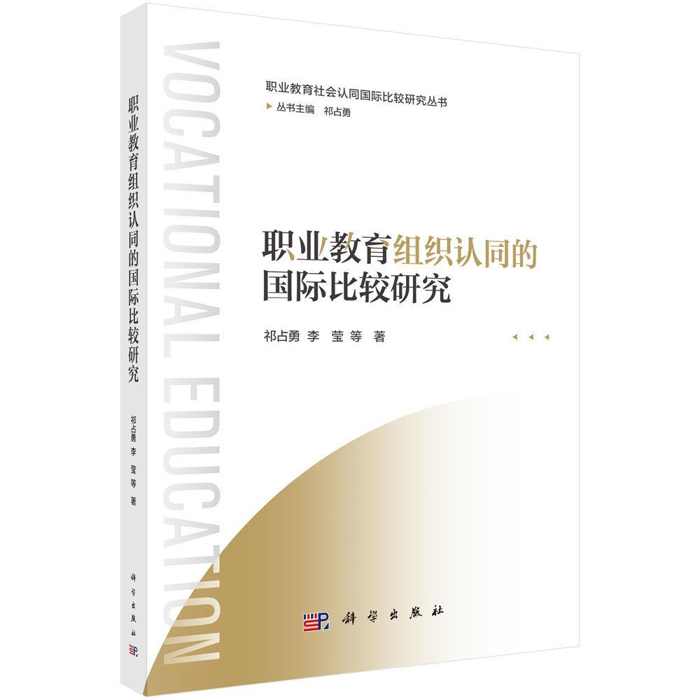 职业教育组织认同的国际比较研究 祁占勇 平装 科学出版社9787030808486