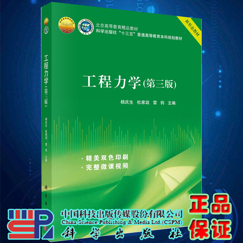 现货工程力学第三版北京高等教育精品教材普通高等教育本科规划教材杨庆生杜家政雷钧主编科学出版社9787030649614