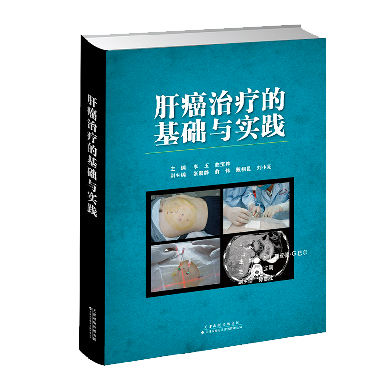 肝癌治疗的基础与实践天津科技翻译出版社9787543340374
