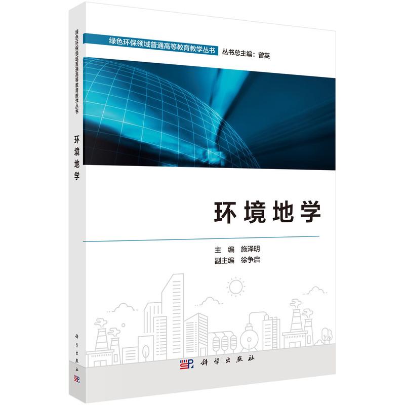 正版全新 平装 环境地学 施泽明 科学出版社 9787030807366