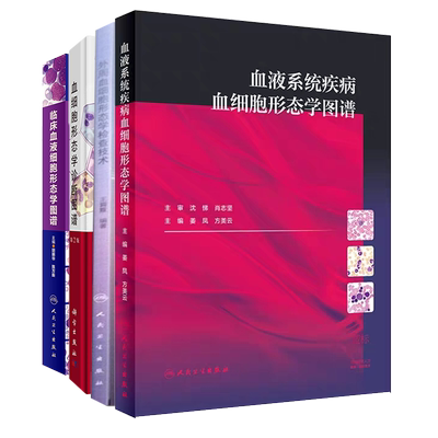 共4册 外周血细胞形态学检查技术配光盘/血细胞形态学诊断图谱第2版/临床血液细胞形态学图谱/血液系统疾病血细胞形态学图谱姜凤