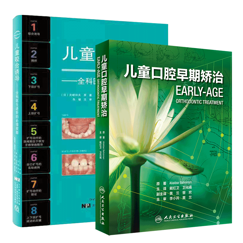 现货速发共两册 儿童口腔早期矫治翻译版/儿童咬合诱导口腔牙齿形态重塑咬合诱导当代牙病治疗技术
