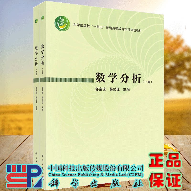 正版全新 平装 数学分析上下册 郭宝珠 科学出版社 9787030785886