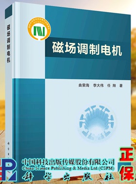 正版现货 磁场调制电机 曲荣海 李大伟 任翔 科学/龙门书局出版社9787030677334